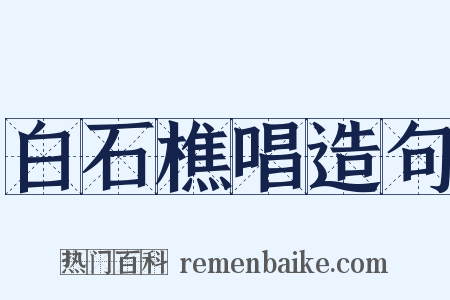 白石樵唱造句是什么意思的图片